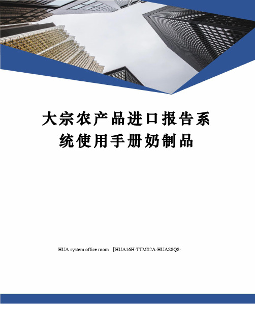 大宗农产品进口报告系统使用手册奶制品定稿版