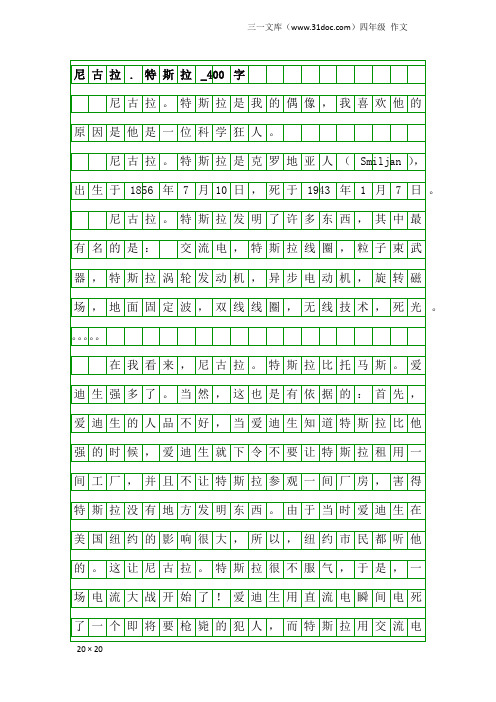 四年级作文：尼古拉.特斯拉_400字