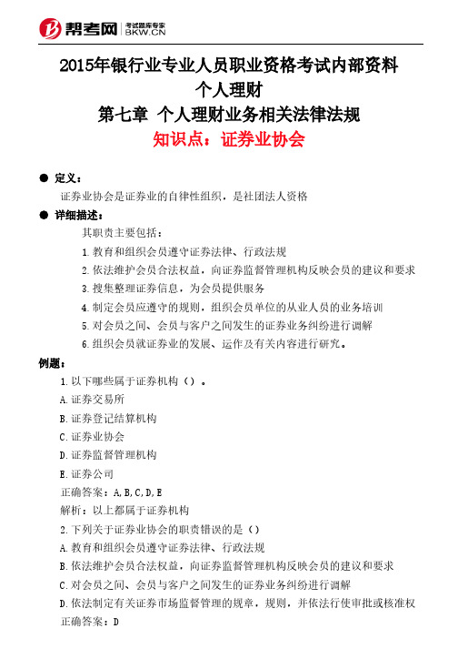 第七章 个人理财业务相关法律法规-证券业协会