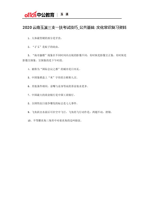 2020云南玉溪三支一扶考试技巧_公共基础：文化常识复习资料