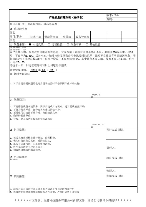 8D报告-客户反馈电池片线痕脏污等问题