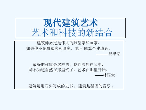 第九课艺术和科技的新结合——现代建筑