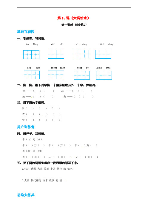 二年级语文上册课文515大禹治水同步练习新人教版五四制