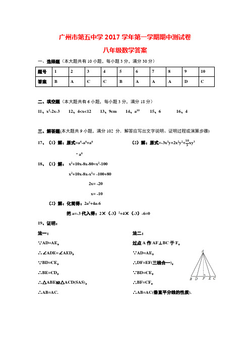 2017-2018学年广州第五中学八年级上学期期中数学试卷答案