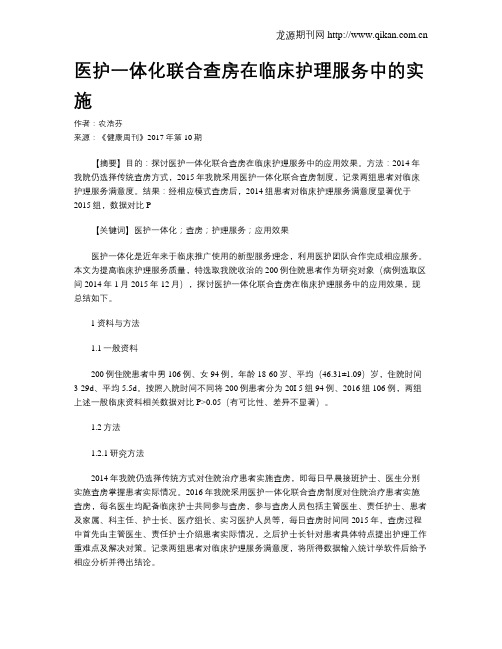 医护一体化联合查房在临床护理服务中的实施