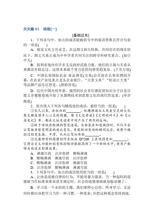 高考语文第一轮总复习全程训练-天天练01+Word含答案.doc