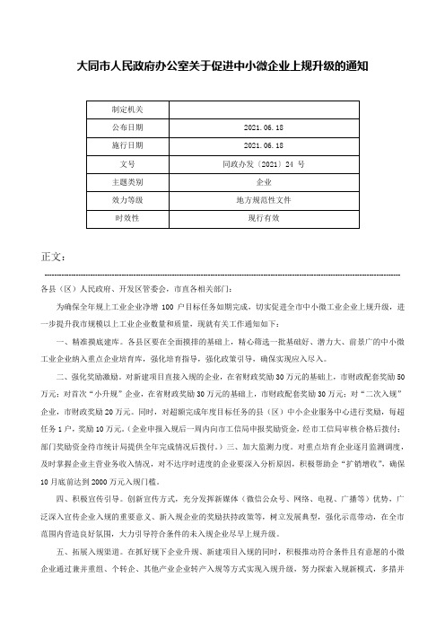 大同市人民政府办公室关于促进中小微企业上规升级的通知-同政办发〔2021〕24 号