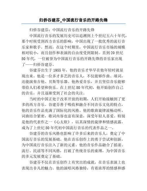 归侨谷建芬_中国流行音乐的开路先锋