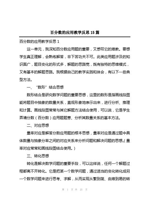 2023年百分数的应用教学反思15篇