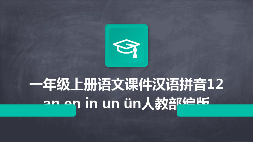 一年级上册语文课件汉语拼音12+an+en+in+un+ün人教部编版