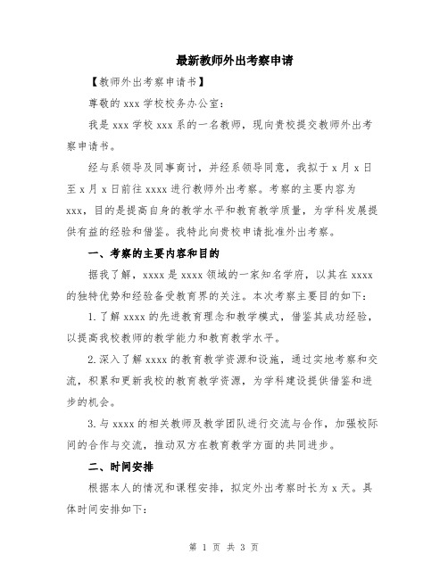 最新教师外出考察申请