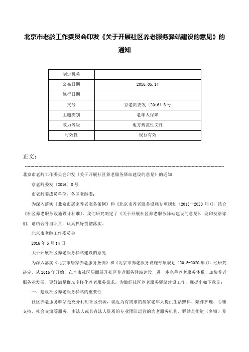 北京市老龄工作委员会印发《关于开展社区养老服务驿站建设的意见》的通知-京老龄委发〔2016〕8号