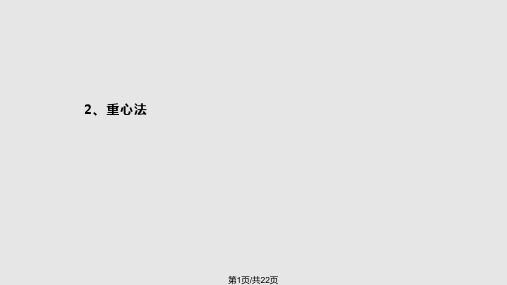 计算题重心法选址因次分析法选址PPT课件