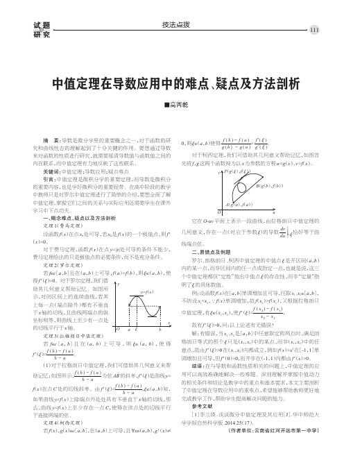 中值定理在导数应用中的难点、疑点及方法剖析