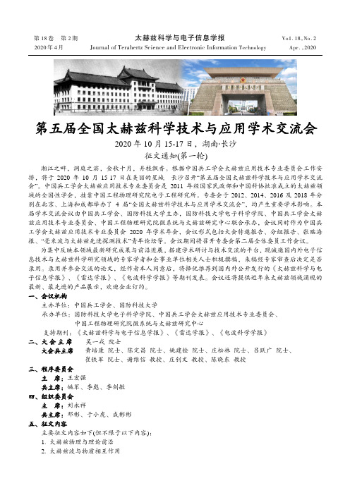 第五届全国太赫兹科学技术与应用学术交流会2020年10月15-17日,湖南·长沙征文通知(第一轮)