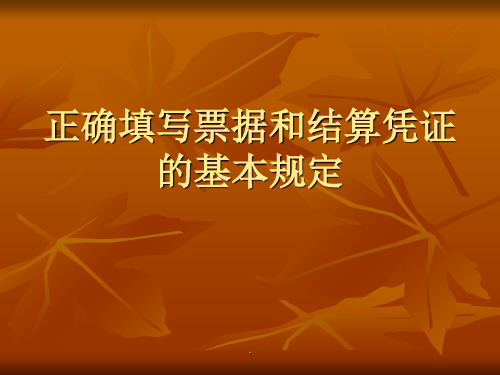 支付结算办法附件1-正确填写票据和结算凭证的基本规定