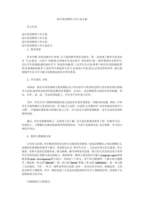 高中英语教师工作计划4篇.doc