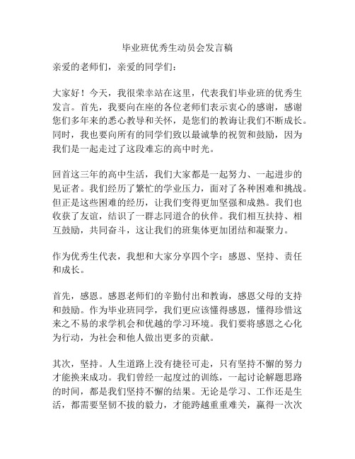 毕业班优秀生动员会发言稿