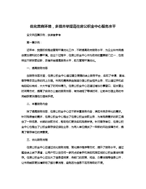 优化营商环境,多措并举提高住房公积金中心服务水平