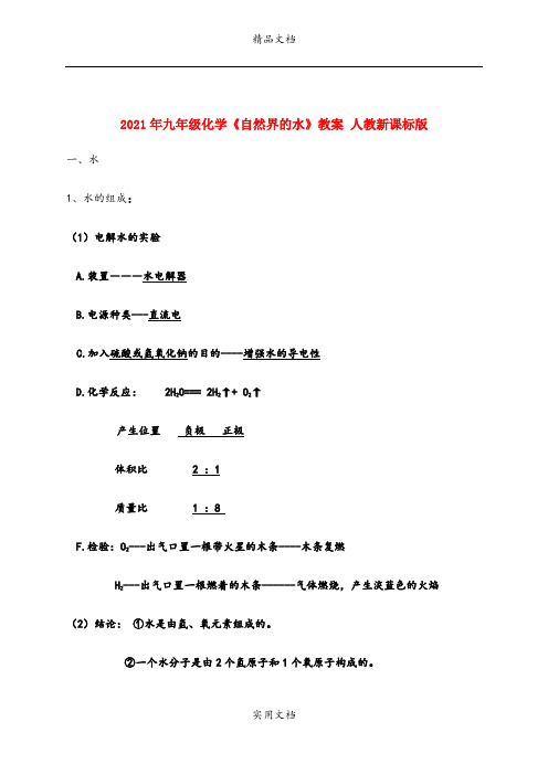 2021年九年级化学《自然界的水》教案 人教新课标版