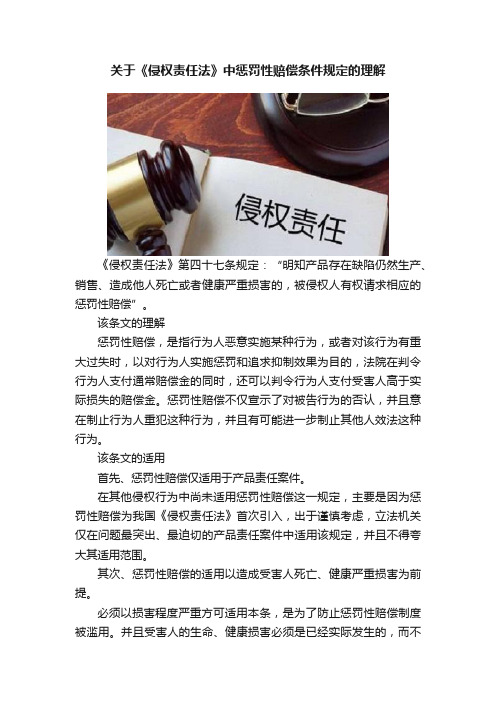 关于《侵权责任法》中惩罚性赔偿条件规定的理解