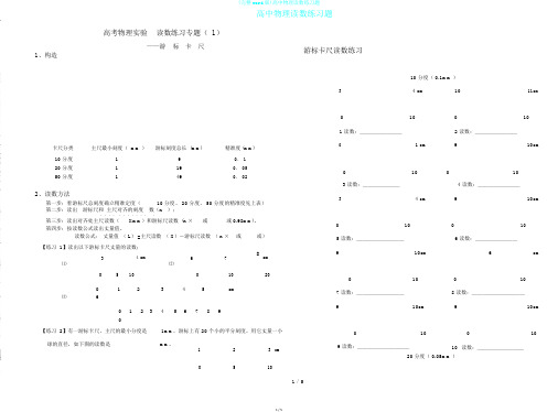 (完整word版)高中物理读数练习题