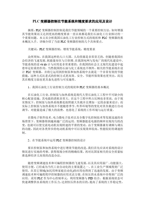 PLC变频器控制在节能系统和精度要求的应用及设计