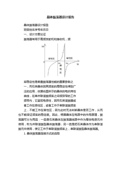 晶体振荡器设计报告