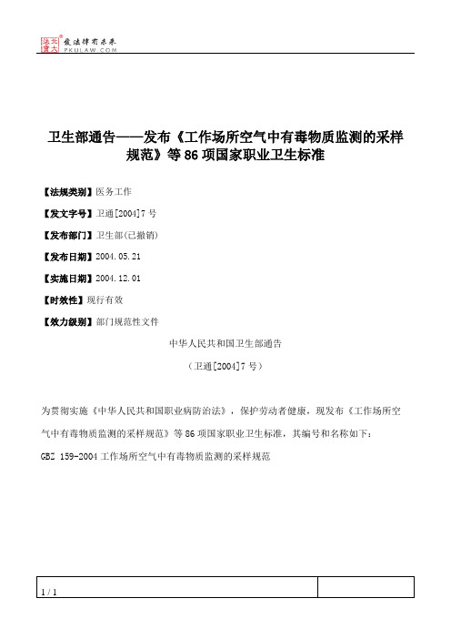 卫生部通告——发布《工作场所空气中有毒物质监测的采样规范》等