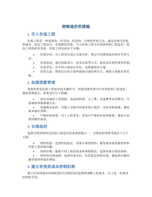 控制造价的措施