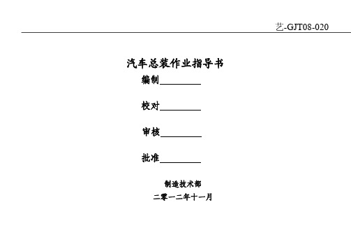 最新汽车总装装配作业指导书111