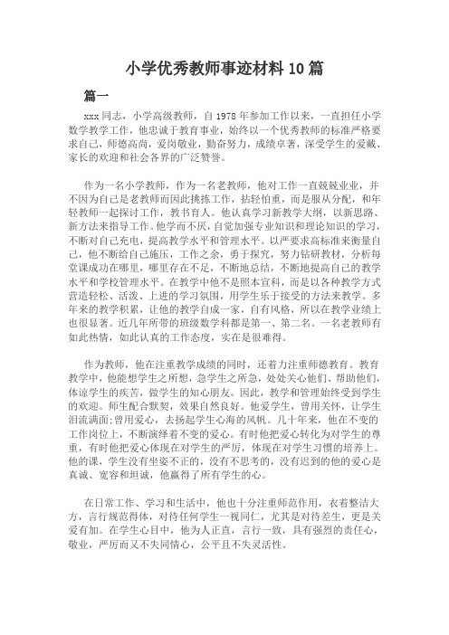 小学优秀教师事迹材料10篇