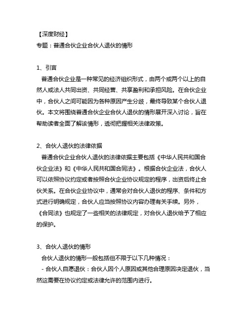 简述普通合伙企业合伙人退伙的情形