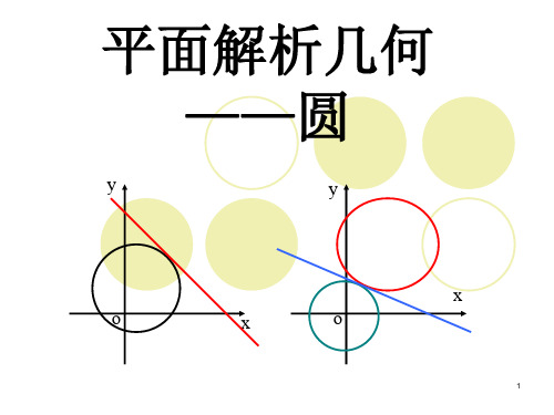 PU12平面解析几何3圆.