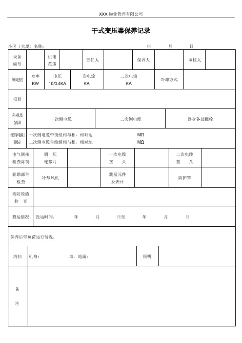 干式变压器保养记录