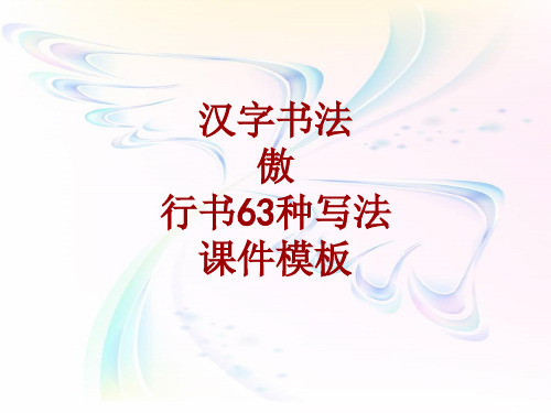 汉字书法课件模板：傲_行书63种写法