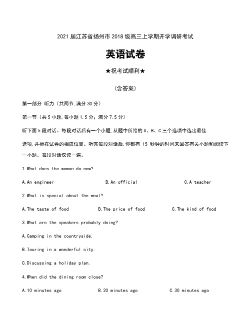 2021届江苏省扬州市2018级高三上学期开学调研考试英语试卷及答案