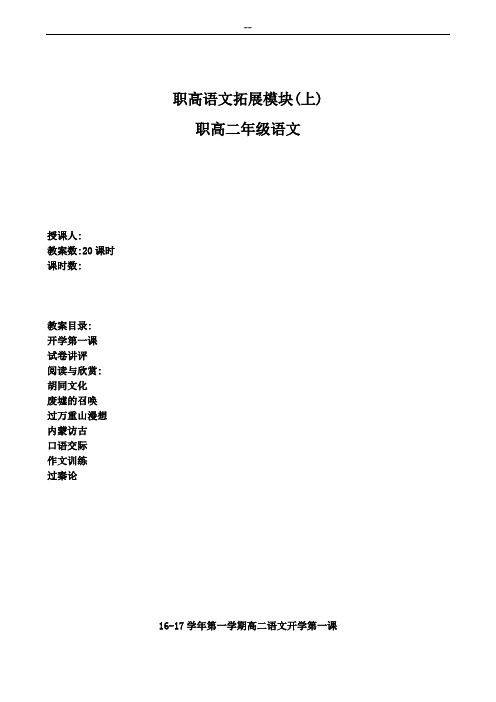 职高语文拓展模块(上)教案高二上学期 共20个课时含开学第一课及作文等全套