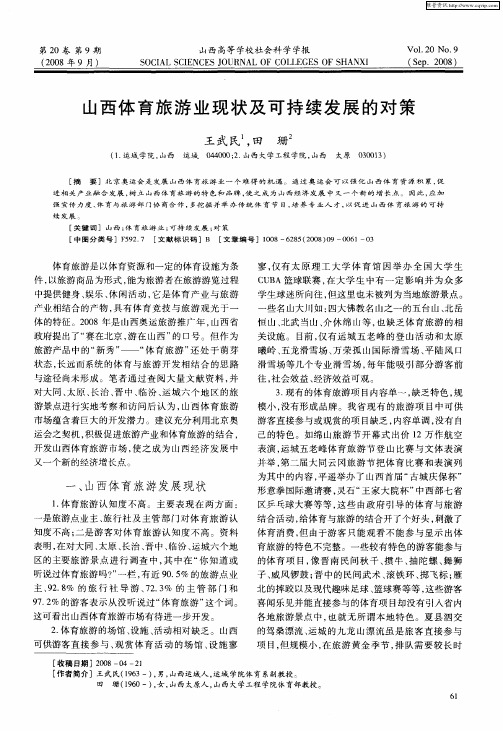 山西体育旅游业现状及可持续发展的对策