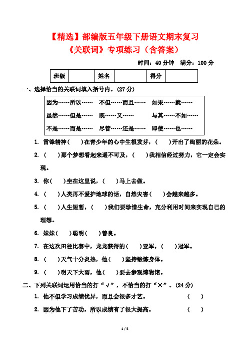 【精选】部编版五年级下册语文期末复习《关联词》专项练习(含答案)