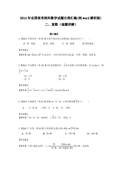 2014年全国高考理科数学试题分类汇编(纯word解析版)二复数(逐题详解)