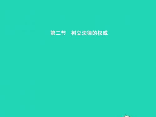 八年级政治下册 第五单元 建设社会主义法治国家 第二