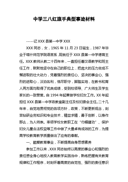 中学三八红旗手典型事迹材料