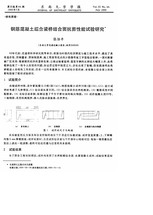 钢筋混凝土组合梁桥结合面抗剪性能试验研究