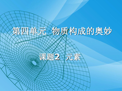 物质构成的奥妙——元素PPT课件 人教版优质课件