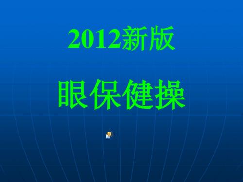 中小学生新版眼保健操课件