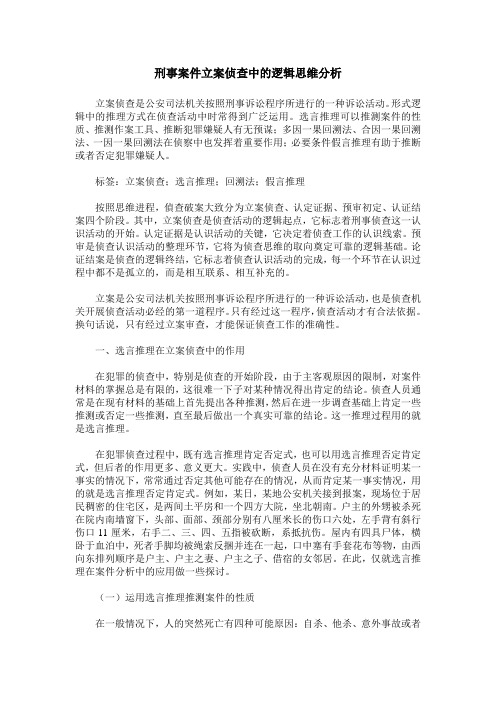 刑事案件立案侦查中的逻辑思维分析