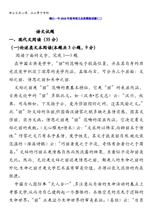 云南省峨山彝族自治县第一中学2018届高三高考全真模拟试题(二)语文试题含答案