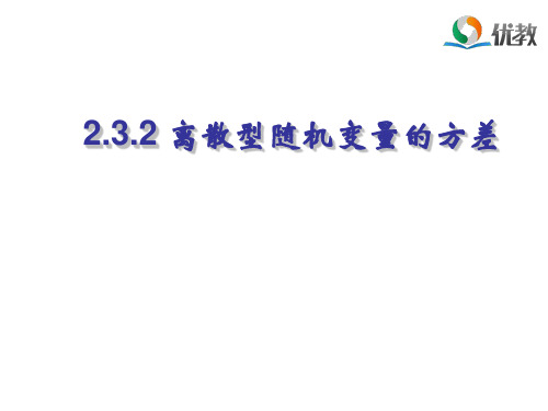 高三数学选修2-3(B版)_《离散型随机变量的方差》教学课件2