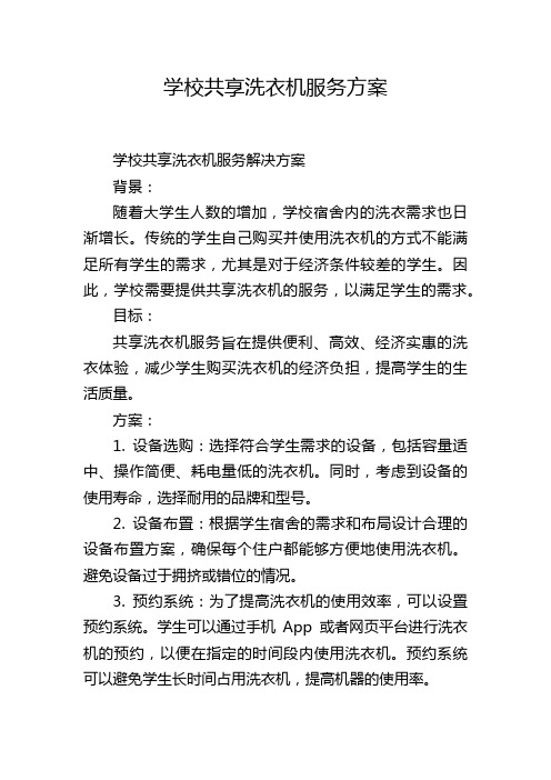 学校共享洗衣机服务方案